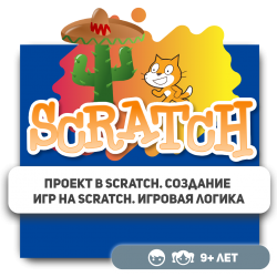 Проект в Scratch. Создание игр на Scratch. Игровая логика - Школа программирования для детей, компьютерные курсы для школьников, начинающих и подростков - KIBERone г. רעננה‏‎
