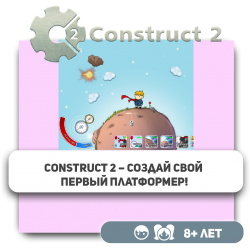 Construct 2 – Создай свой первый платформер! - Школа программирования для детей, компьютерные курсы для школьников, начинающих и подростков - KIBERone г. רעננה‏‎