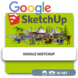 Google SketchUp - Школа программирования для детей, компьютерные курсы для школьников, начинающих и подростков - KIBERone г. רעננה‏‎