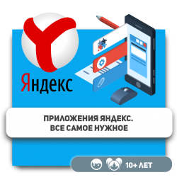 Приложения Яндекс. Все самое нужное - Школа программирования для детей, компьютерные курсы для школьников, начинающих и подростков - KIBERone г. רעננה‏‎