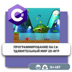 Программирование на C#. Удивительный мир 2D-игр - Школа программирования для детей, компьютерные курсы для школьников, начинающих и подростков - KIBERone г. רעננה‏‎