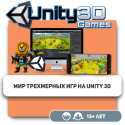Мир трехмерных игр на Unity 3D - Школа программирования для детей, компьютерные курсы для школьников, начинающих и подростков - KIBERone г. רעננה‏‎