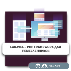 Laravel – PHP Framework для ремесленников - Школа программирования для детей, компьютерные курсы для школьников, начинающих и подростков - KIBERone г. רעננה‏‎