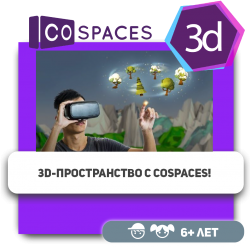 3D-пространство с CoSpaces! - Школа программирования для детей, компьютерные курсы для школьников, начинающих и подростков - KIBERone г. רעננה‏‎