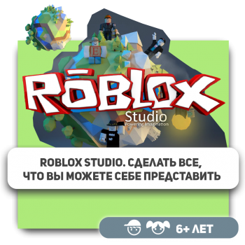 Roblox Studio. Сделать все, что вы можете себе представить - Школа программирования для детей, компьютерные курсы для школьников, начинающих и подростков - KIBERone г. רעננה‏‎