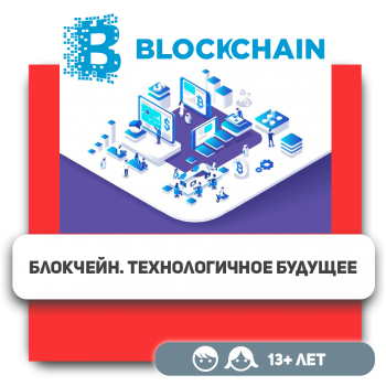 Блокчейн. Технологичное будущее - Школа программирования для детей, компьютерные курсы для школьников, начинающих и подростков - KIBERone г. רִאשׁוֹן לְצִיּוֹן