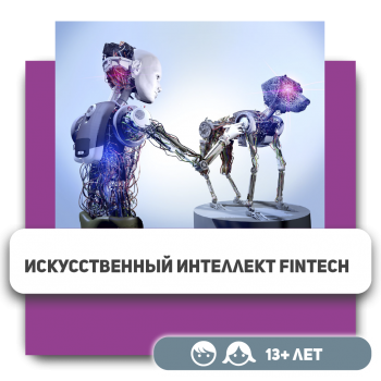 Искусственный интеллект FinTech - Школа программирования для детей, компьютерные курсы для школьников, начинающих и подростков - KIBERone г. רִאשׁוֹן לְצִיּוֹן