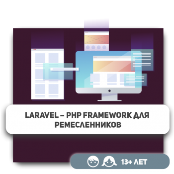 Laravel – PHP Framework для ремесленников - Школа программирования для детей, компьютерные курсы для школьников, начинающих и подростков - KIBERone г. רִאשׁוֹן לְצִיּוֹן